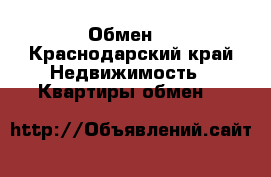 Обмен  - Краснодарский край Недвижимость » Квартиры обмен   